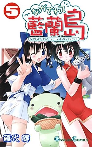 Amazon.co.jp: ながされて藍蘭島 5巻 (デジタル版ガンガンコミックス